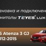 Штатная магнитола Teyes LUX ONE 360 6/128 Mazda Atenza 3 (2015-2018) Тип-A Правый руль