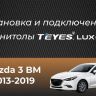 Штатная магнитола Teyes LUX ONE 4/64 Mazda Axela 4 (2018-2023) Тип-A Правый руль