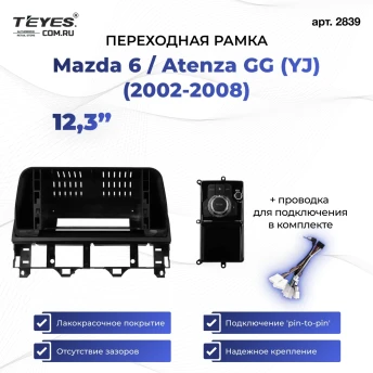 Переходная рамка Mazda 6 / Atenza GG (YJ) (2002-2008) (12,3")