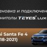 Штатная магнитола Teyes LUX ONE 360 6/128 Hyundai Santa Fe 4 (2018-2021)
