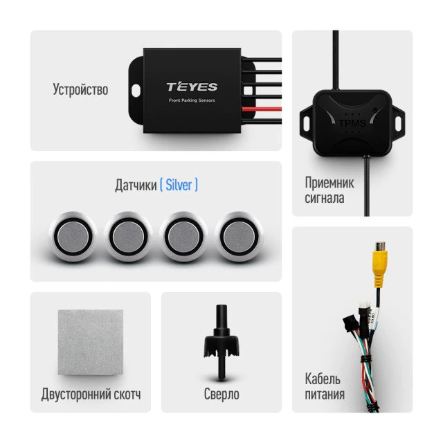 Передние парктроники Teyes R1 для CC4 Pro / CC4 / CC4L / CC3 2K / CC3 / CC3L / CC2 Plus / SPRO Plus / TPRO2 / LUX ONE (Серебристые)