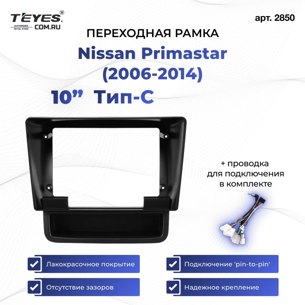 Переходная рамка Nissan Primastar (2006-2014) Тип-C (10")