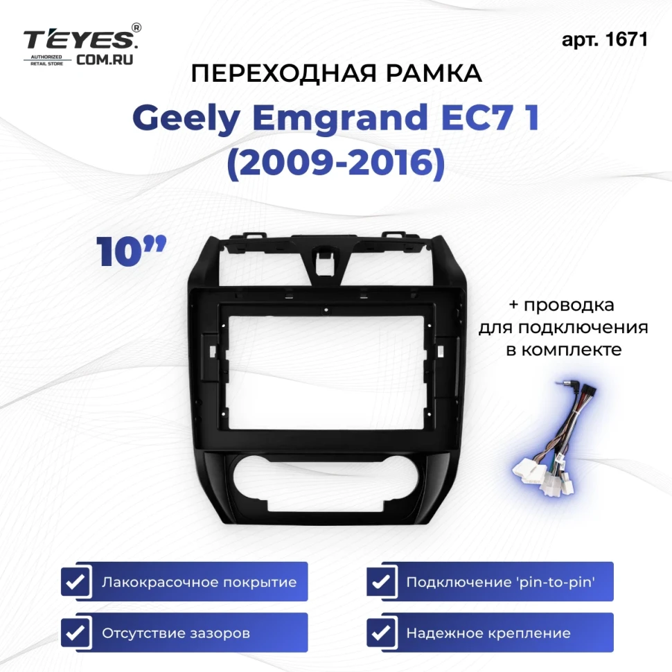Переходная рамка Geely Emgrand EC7 1 (2009-2016) (10")