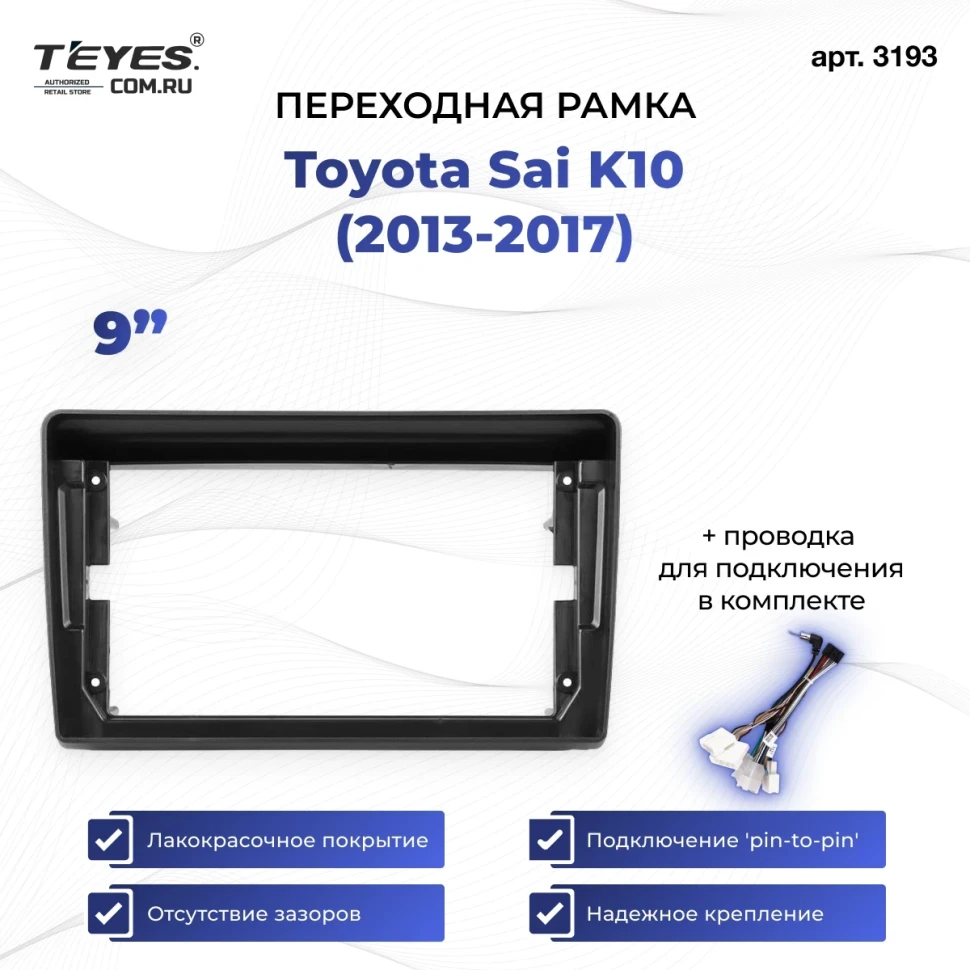 Переходная рамка Toyota Sai K10 (2013-2017) (9")