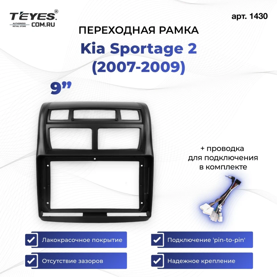 Переходная рамка Kia Sportage 2 (2007-2009) (9")