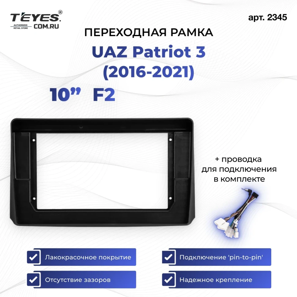 Переходная рамка UAZ Patriot 3 (2016-2021) F2 (10")