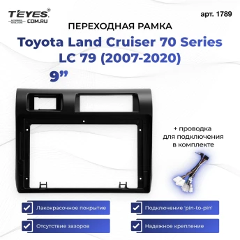 Переходная рамка Toyota Land Cruiser 70 Series LC 79 (2007-2020) чёрная (9")
