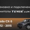 Штатная магнитола Teyes LUX ONE 360 6/128 Mazda CX-5 (2012-2015) Тип-A