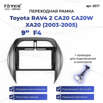 Переходная рамка Toyota RAV4 2 CA20 CA20W XA20 (2003-2005) F4 (9")
