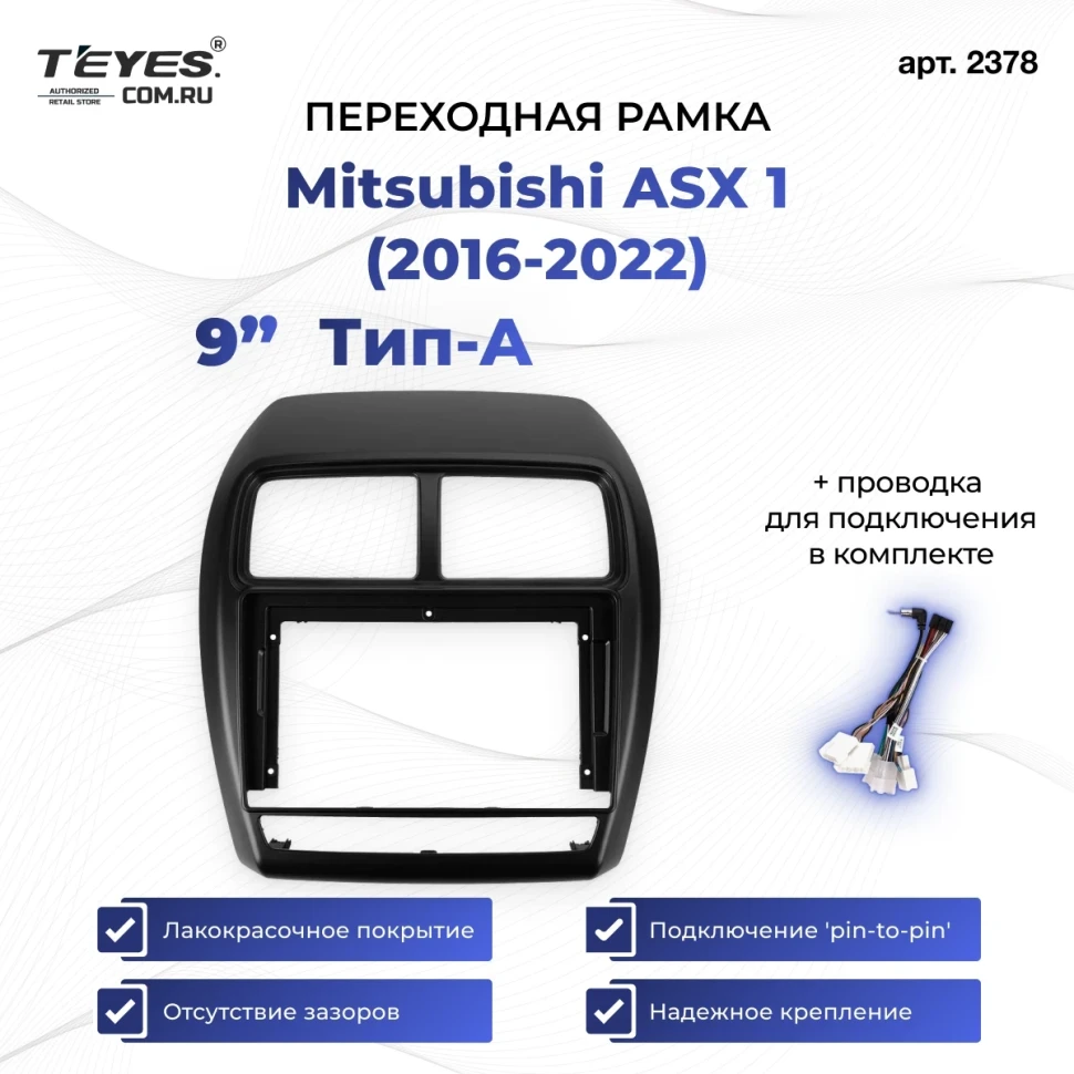 Переходная рамка Mitsubishi ASX 1 (2016-2026) Левый руль Тип-A (9")