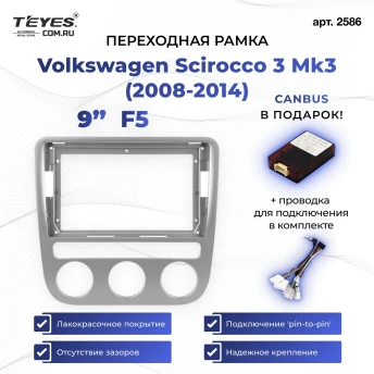Переходная рамка Volkswagen Scirocco 3 Mk3 (2008-2014) F5 (9")