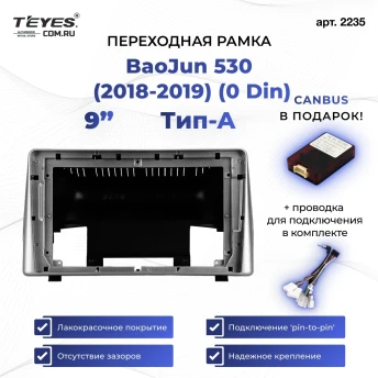 Переходная рамка BaoJun 530 (2018-2019) (0 Din) Тип-A (9")