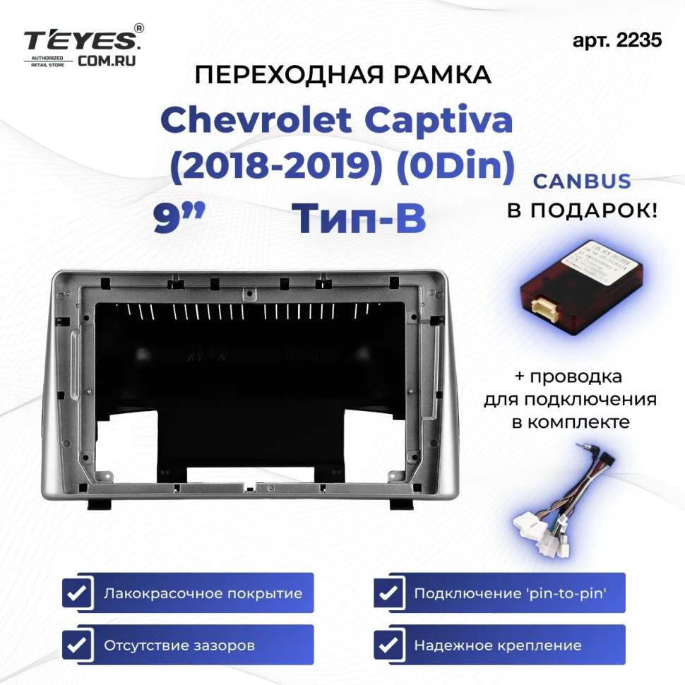 Переходная рамка Chevrolet Captiva (2018-2019) (0 Din) Тип-B (9")