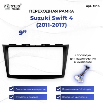 Переходная рамка Suzuki Swift 4 (2011-2017) (9")