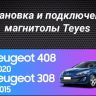 Штатная магнитола Teyes CC3 2K 360 6/128 Peugeot 408 1 T7 (2012-2020) (13") (Серая)