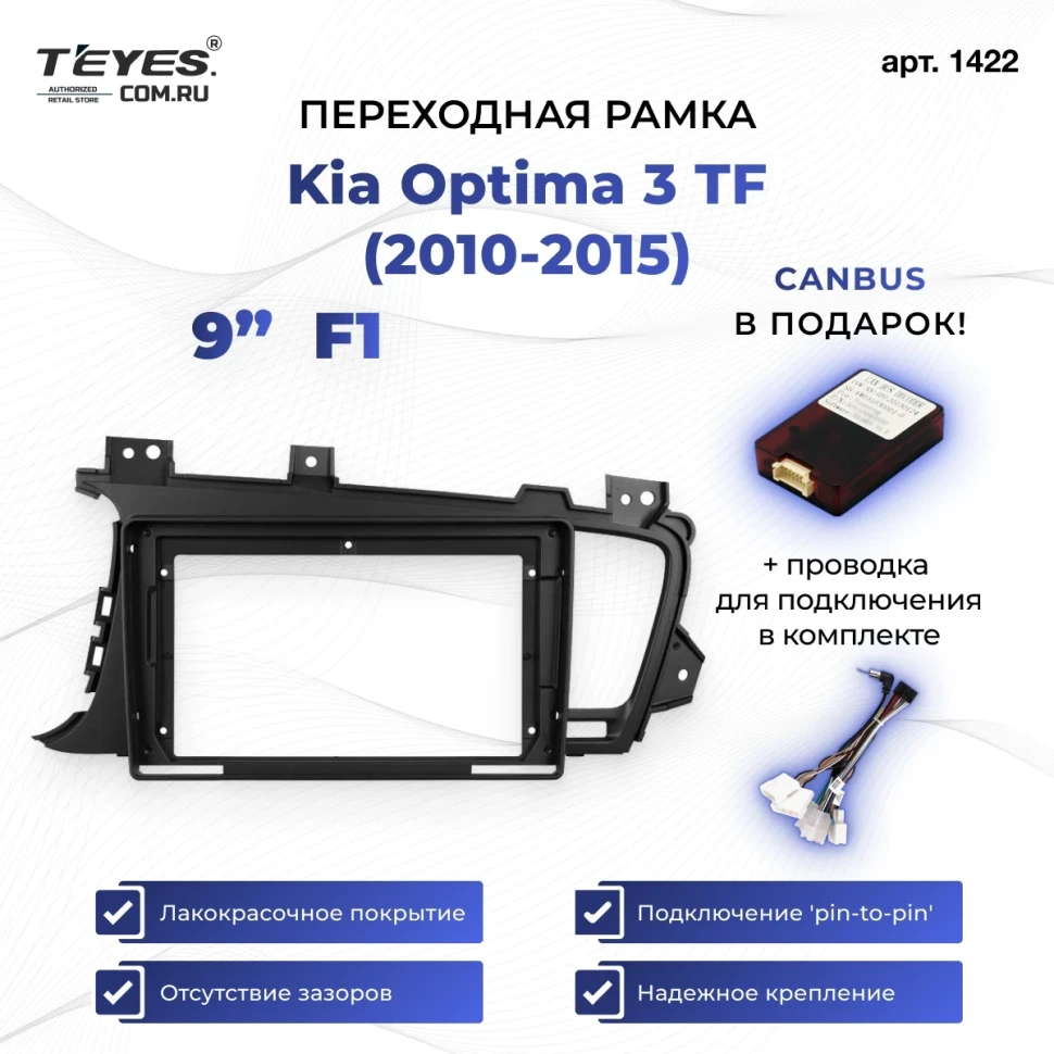 Переходная рамка Kia Optima 3 TF (2010-2015) F1 (9")