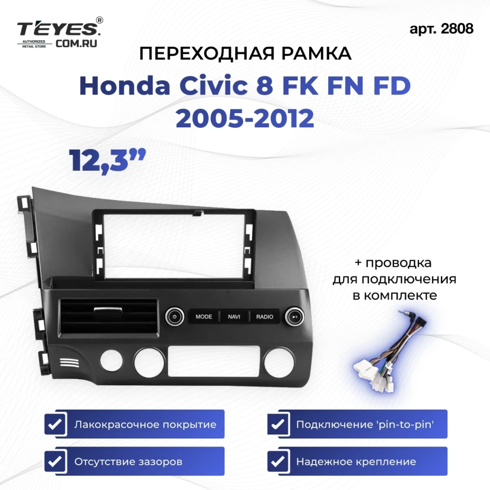 Переходная рамка Honda Civic 8 FK FN FD 2005-2012 (12,3")