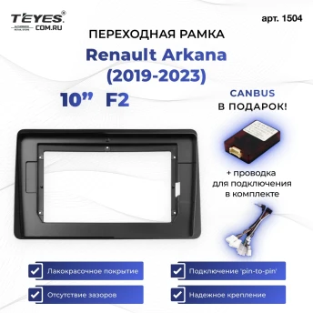 Переходная рамка Renault Arkana (2019-2023) F2 (10")