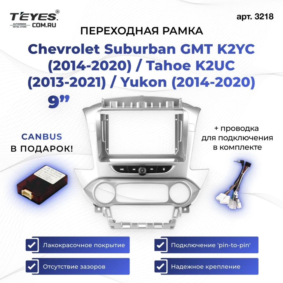 Переходная рамка Chevrolet Suburban GMT K2YC (2014-2020) / Tahoe K2UC (2013-2021) / Yukon (2014-2020) (9")