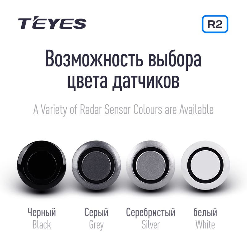 Передние и задние парктроники Teyes R2 для CC4 Pro / CC4 / CC4L / CC3 2K / CC3 / CC3L / CC2 Plus / SPRO Plus / TPRO2 / LUX ONE (Серебристые) 8-датчиков