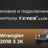 Штатная магнитола Teyes LUX ONE 4/64 Jeep Wrangler 3 JK (2010-2018)