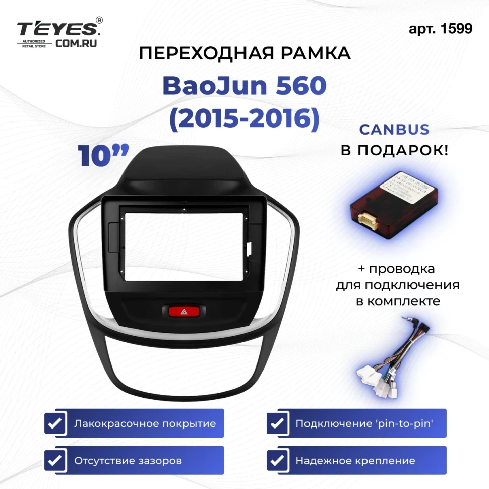 Переходная рамка BaoJun 560 (2015-2016) (10")