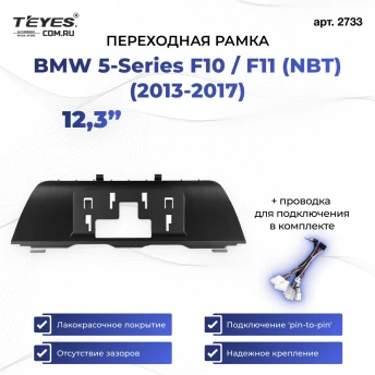Переходная рамка BMW 5-Series F10 / F11 (NBT) (2013-2017) (12,3")