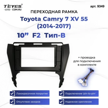 Переходная рамка Toyota Camry 7 XV 55 (2014-2017) (чёрная) (B - есть штатная камера) F2 (10")