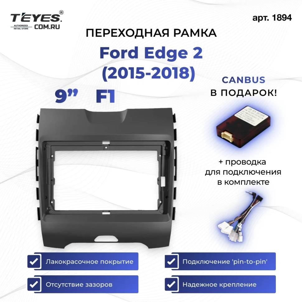 Переходная рамка Ford Edge 2 (2015-2018) F1 (9")